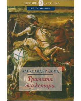 Тримата мускетари