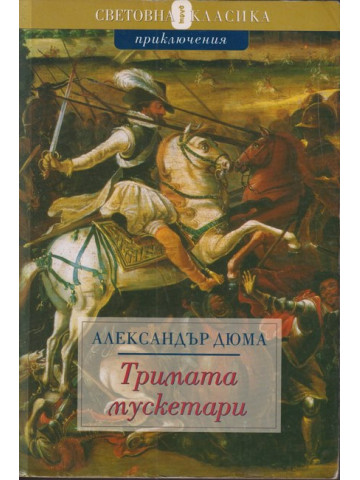 Тримата мускетари