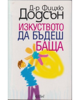 Изкуството да бъдеш баща
