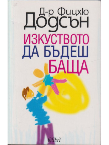 Изкуството да бъдеш баща