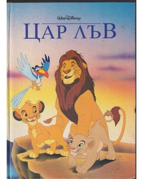 Цар лъв Цар лъв