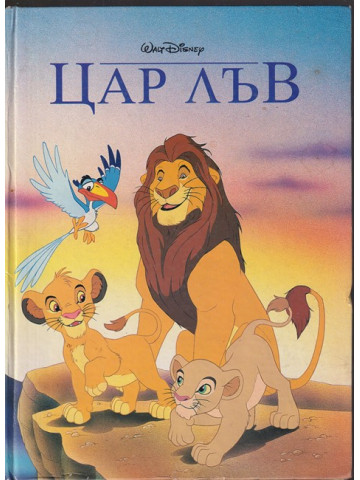 Цар лъв Цар лъв