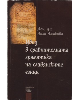 Увод в сравнителната граматика на славянските езици Увод в сравнителната граматика на славянските езици