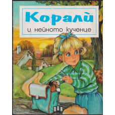 Корали и нейното кученце Корали и нейното кученце