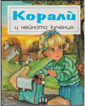 Корали и нейното кученце Корали и нейното кученце