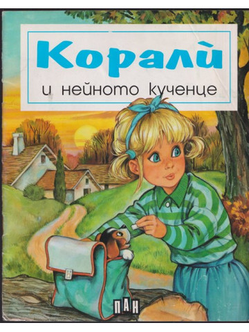 Корали и нейното кученце Корали и нейното кученце