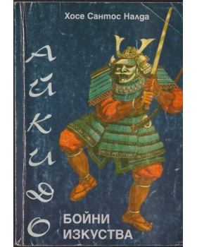 Бойни изкуства: Айкидо