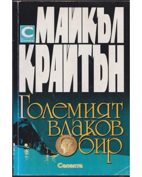 Големият влаков обир Големият влаков обир