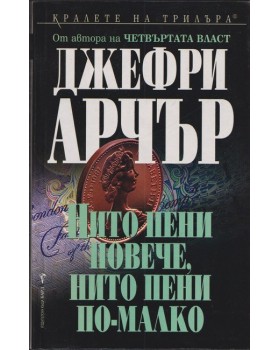 Нито пени повече, нито пени по-малко Нито пени повече, нито пени по-малко