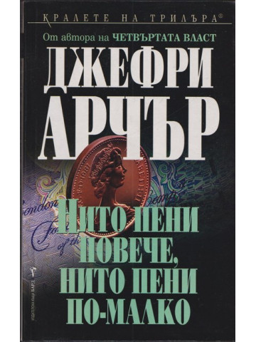 Нито пени повече, нито пени по-малко