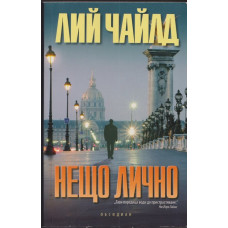 Нещо лично Нещо лично