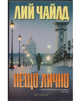 Нещо лично
