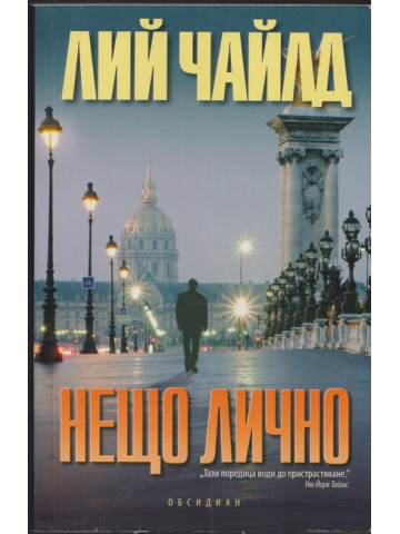 Нещо лично Нещо лично