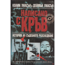 Написано с кръв
