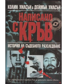 Написано с кръв