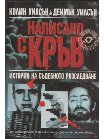 Написано с кръв