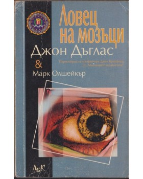 Ловец на мозъци Ловец на мозъци