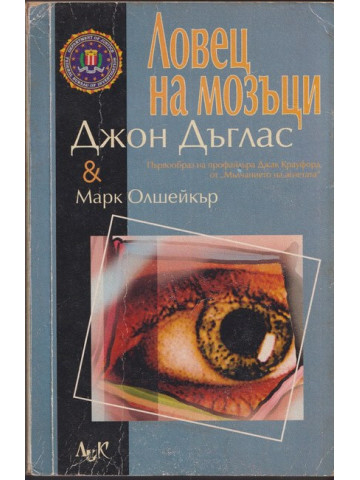 Ловец на мозъци