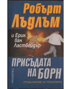 Присъдата на Борн