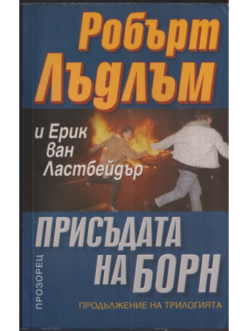 Присъдата на Борн