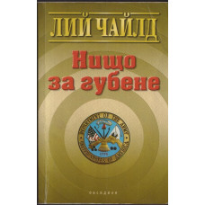 Нищо за губене Нищо за губене