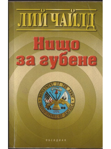 Нищо за губене Нищо за губене