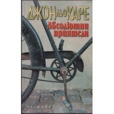 Абсолютни приятели Абсолютни приятели