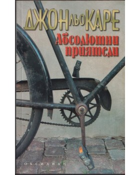 Абсолютни приятели