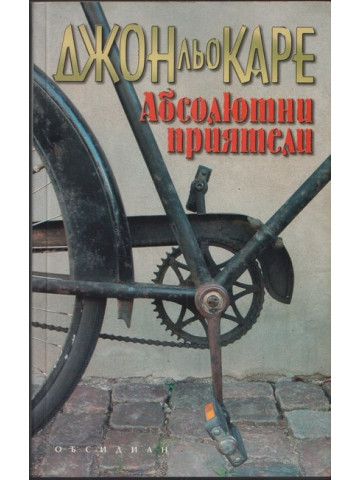 Абсолютни приятели Абсолютни приятели