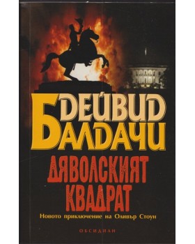 Дяволският квадрат