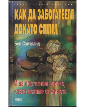 Как да забогатеем докато спим Как да забогатеем докато спим