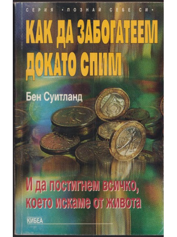 Как да забогатеем докато спим