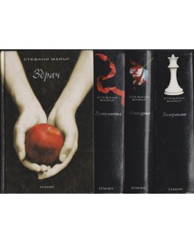 Здрач. Книга 1-4