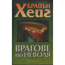 Врагове по неволя