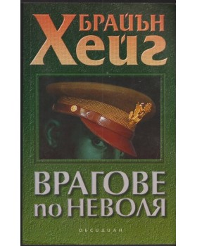 Врагове по неволя