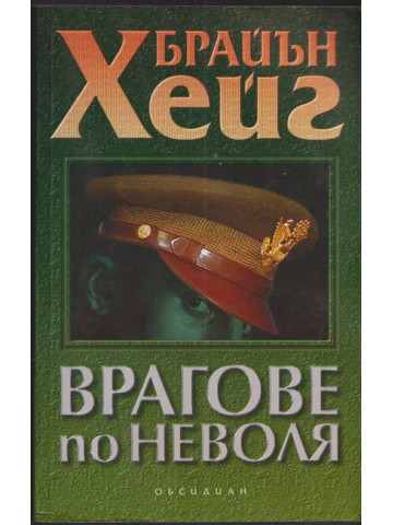 Врагове по неволя