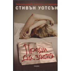 Преди да заспя Преди да заспя