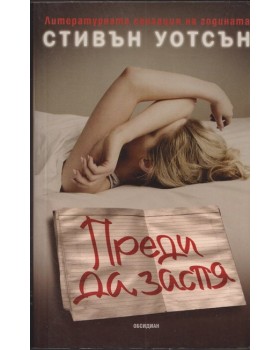Преди да заспя