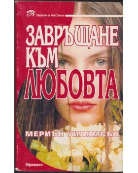 Завръщане към любовта