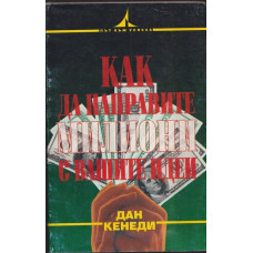 Как да направите милиони с вашите идеи