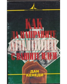 Как да направите милиони с вашите идеи