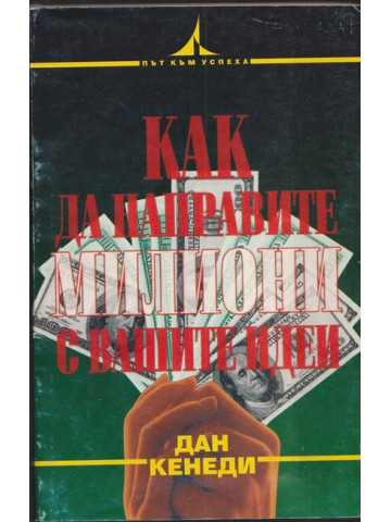 Как да направите милиони с вашите идеи