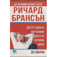 Да правим бизнес като Ричард Брансън
