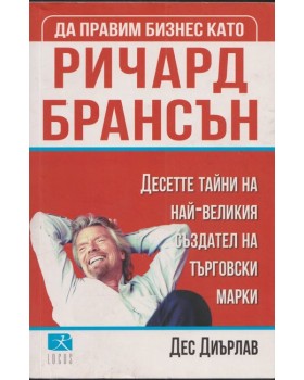 Да правим бизнес като Ричард Брансън Да правим бизнес като Ричард Брансън