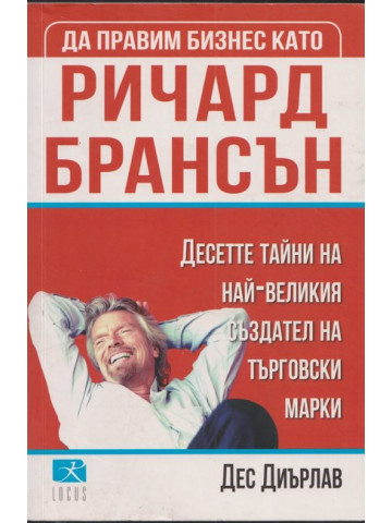 Да правим бизнес като Ричард Брансън