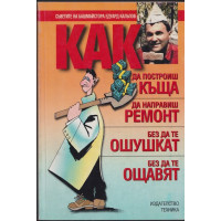 Как да построиш къща, да направиш ремонт - без да те ошушкат, без да те ощавят