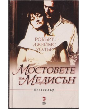 Мостовете на Медисън Мостовете на Медисън