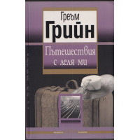 Пътешествия с леля ми