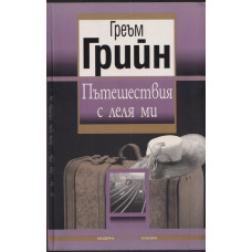 Пътешествия с леля ми