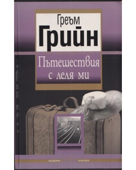 Пътешествия с леля ми Пътешествия с леля ми